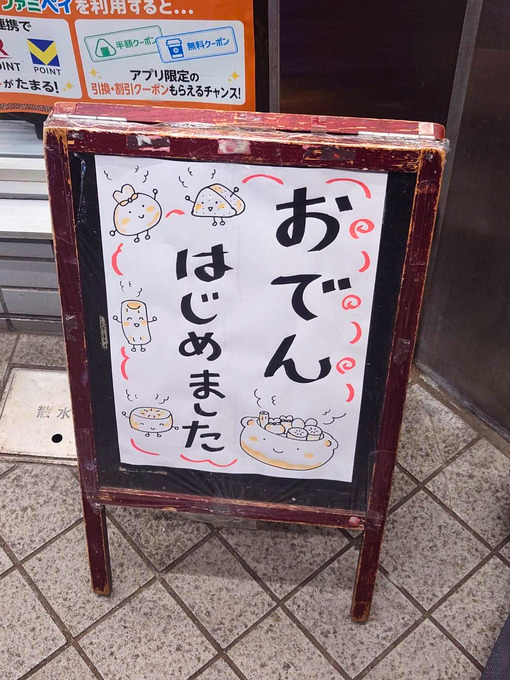 実(ﾐﾉﾙ) おでんはじめました
