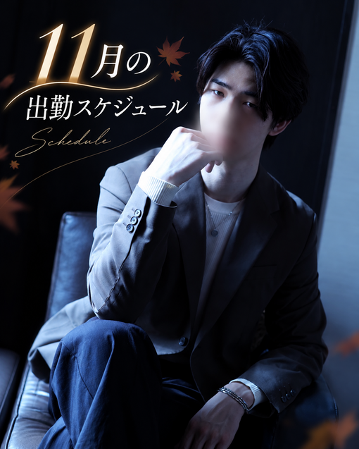 優弦(ﾕﾂﾞﾙ) 🗓️11月の出勤スケジュール🍁