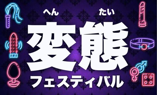 元気(ｹﾞﾝｷ） 変態さん