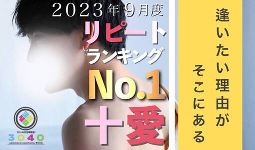 十愛(ﾄｱ) リピートランキング1位🥇