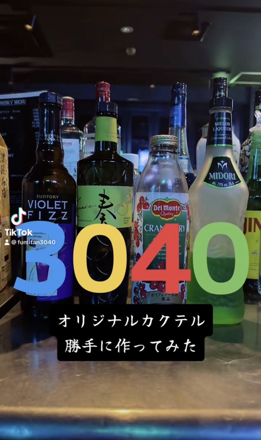 武三夜(ﾌﾐﾔ) 勝手に3040オリジナルカクテル作ってみた🍸