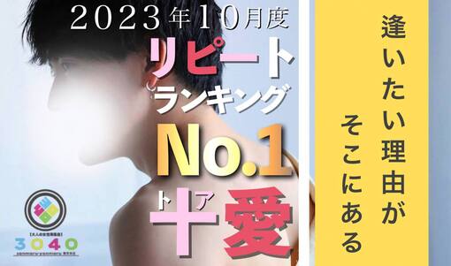 十愛(ﾄｱ) 祝リピートランキング10月度1位🥇5ヶ月連続1位✨