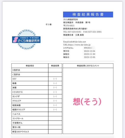 想(ｿｳ) 12月オール陰性