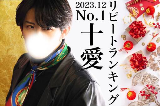 十愛(ﾄｱ) 【2023/12月お礼・2024/1月ご挨拶】