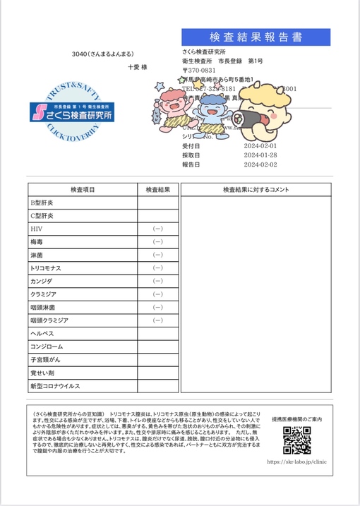 十愛(ﾄｱ) 性病検査結果報告書