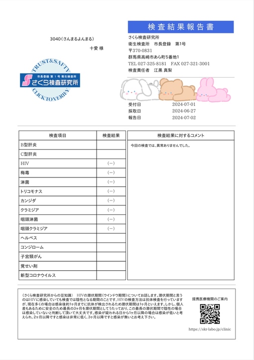 十愛(ﾄｱ) 性病検査結果報告書