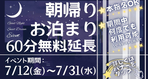 朔(ｻｸ) 朝帰り お泊まりキャンペーン