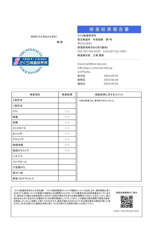 楓(ｶｴﾃﾞ) 8月末の性病検査結果（異常なし）です！