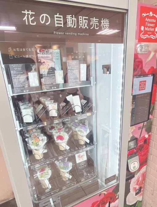 佑都(ﾕｳﾄ) お花の自動販売機