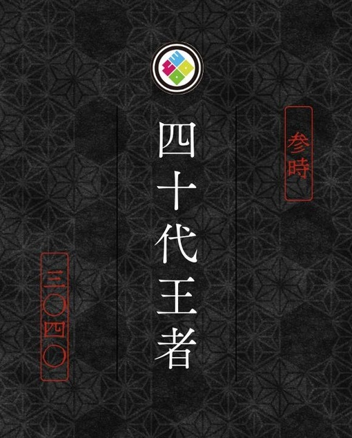 参時(ｻﾝｼﾞ) 抱負