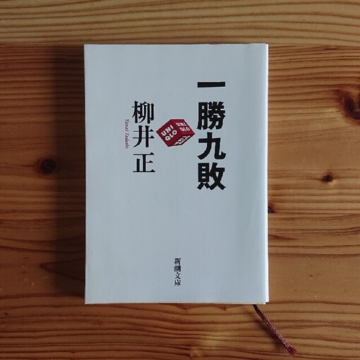 幸之助(ｺｳﾉｽｹ) 一勝九敗