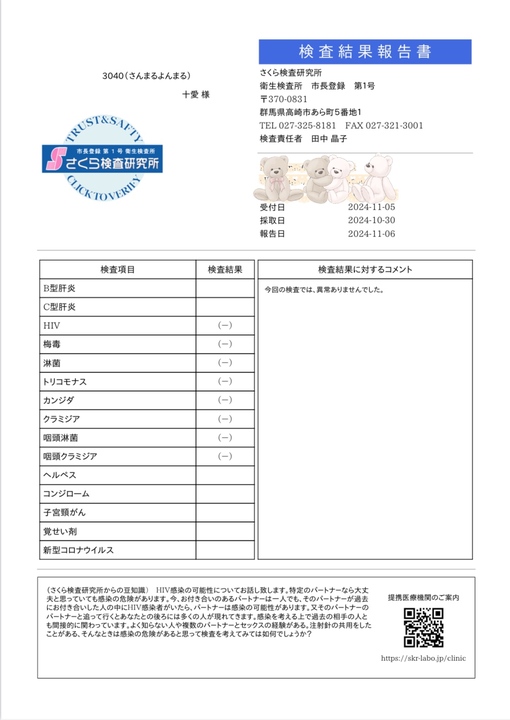 十愛(ﾄｱ) 性病検査結果報告書