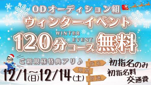 十愛(ﾄｱ) ❄️ウィンターイベントの詳細について❄️