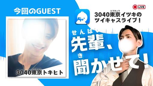 一樹(ｲﾂｷ) 【予告】🎙️「先輩、聞かせて！（十紀人さん編）」