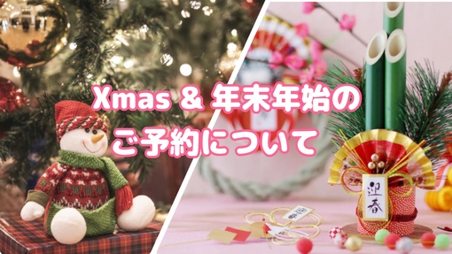 想(ｿｳ) 🆕Xmasと年末年始