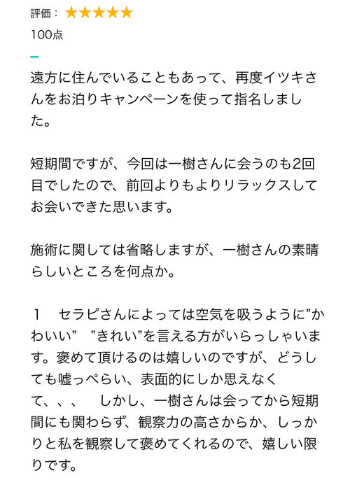 一樹(ｲﾂｷ) 口コミから一樹を知る