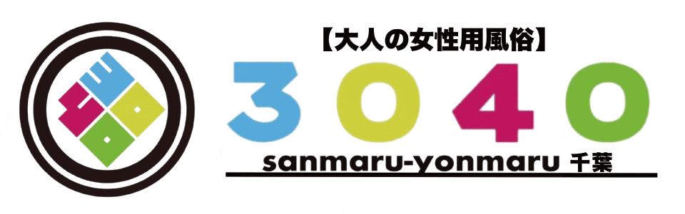 大人の女性用風俗3040