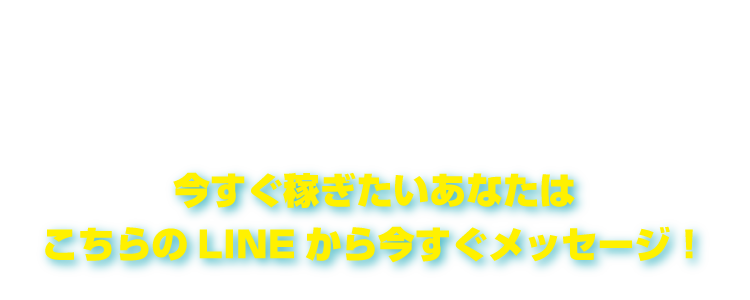 LINEで簡単応募